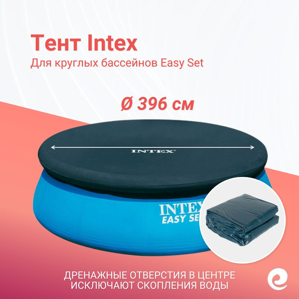 Тент защитный Intex 28026, круг, для надувного бассейна Easy Set 396 см  #1