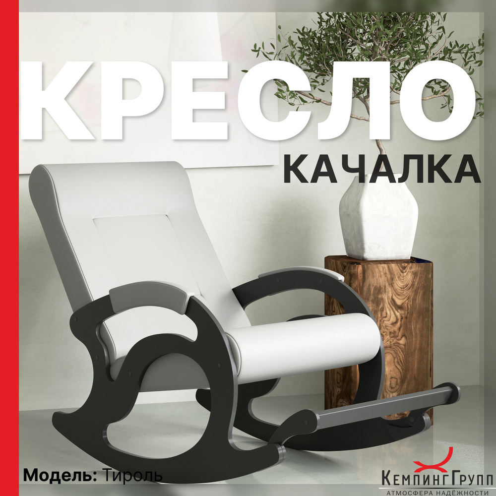 KEMPINGROUP Кресло-качалка Тироль, экокожа/крем, 64х132х90 см #1