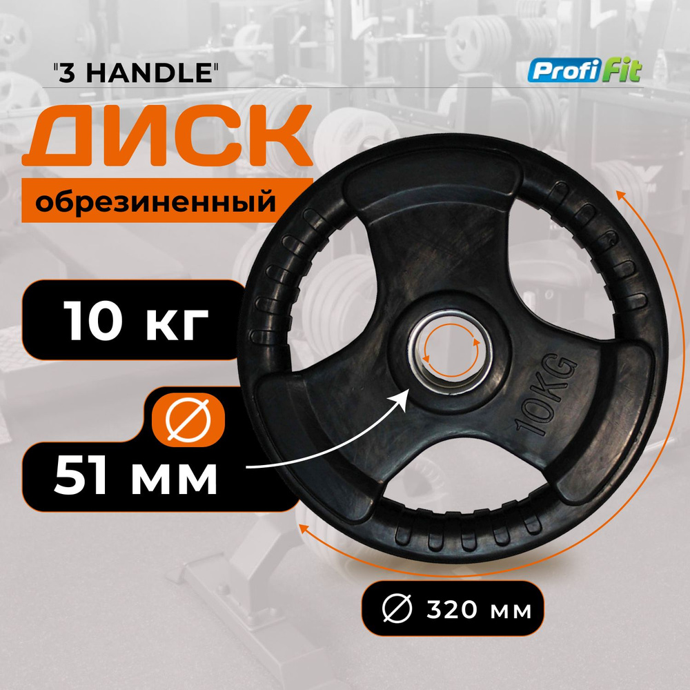 Диск для штанги 10 кг 51 мм черный 3 HANDLE PROFI-FIT #1