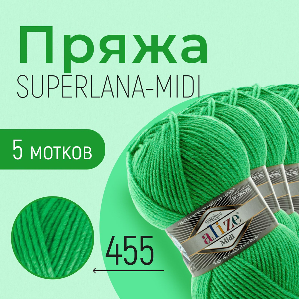 Пряжа ALIZE Superlana midi, АЛИЗЕ Суперлана миди, зелёный (455), 1 упаковка/5 мотков, моток: 170 м/100 #1