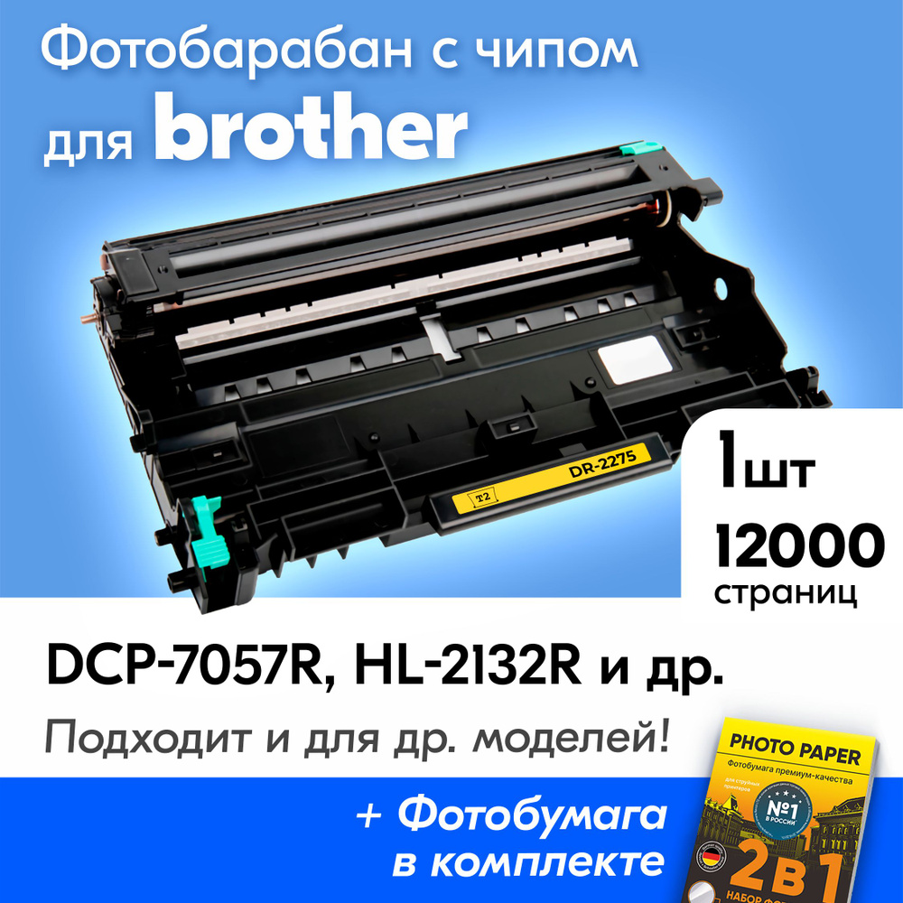 Фотобарабан для Brother DR-2275, Brother HL-2132R, DCP-7057R, DCP-7057, MFC-7860DWR, MFC-7360NR, DCP-7065DNR, #1