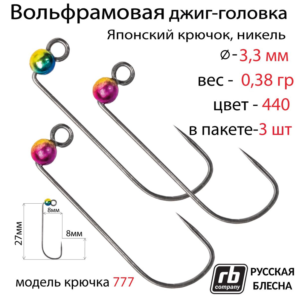 Вольфрамовые джиг-головки RB-777, безбородый, тефлоновый крючок Hayabusa №5, 0.38гр - 440 (в уп. 3 шт) #1