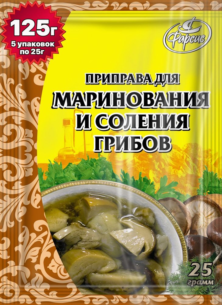 Фарсис / Приправа для маринования и соления грибов 125 грамм ( 5 уп. ) / для консервирования грибов  #1