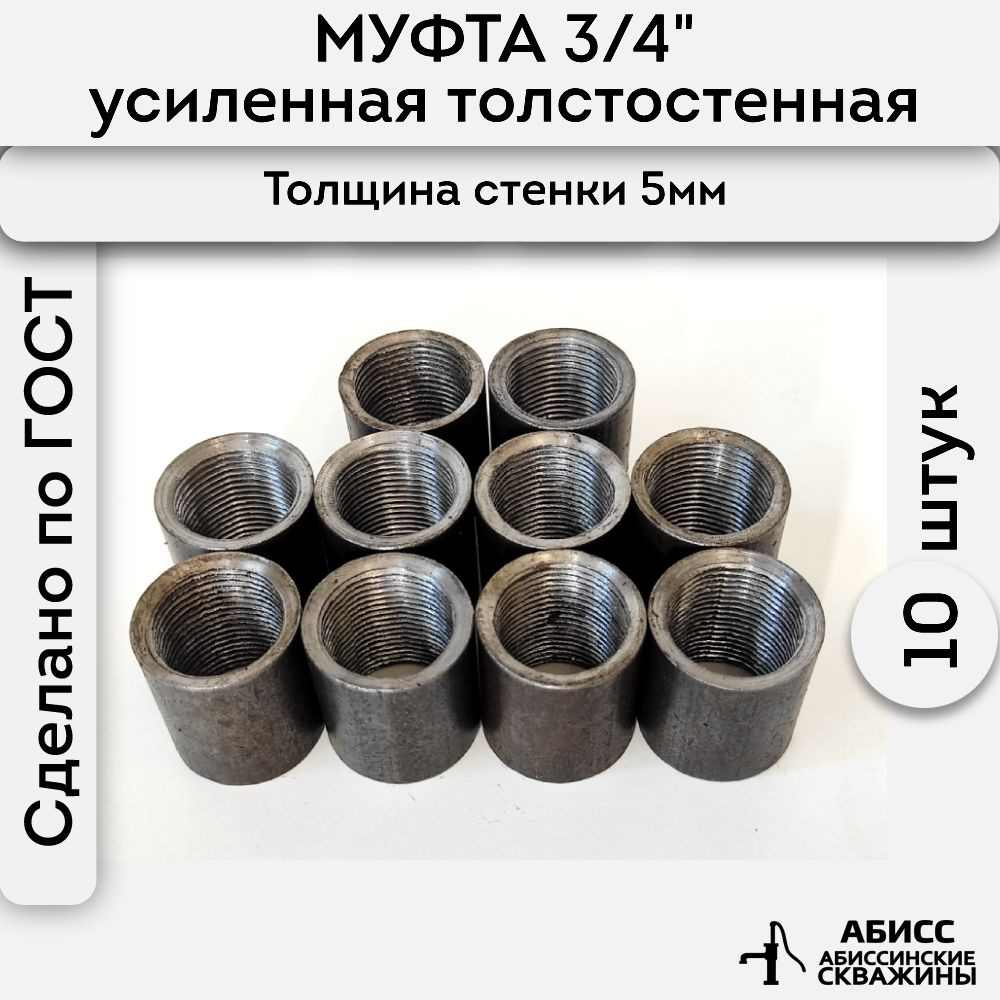 Муфта стальная толстостенная, усиленная 10шт. 3/4" ДУ20 ГОСТ 8966-75  #1