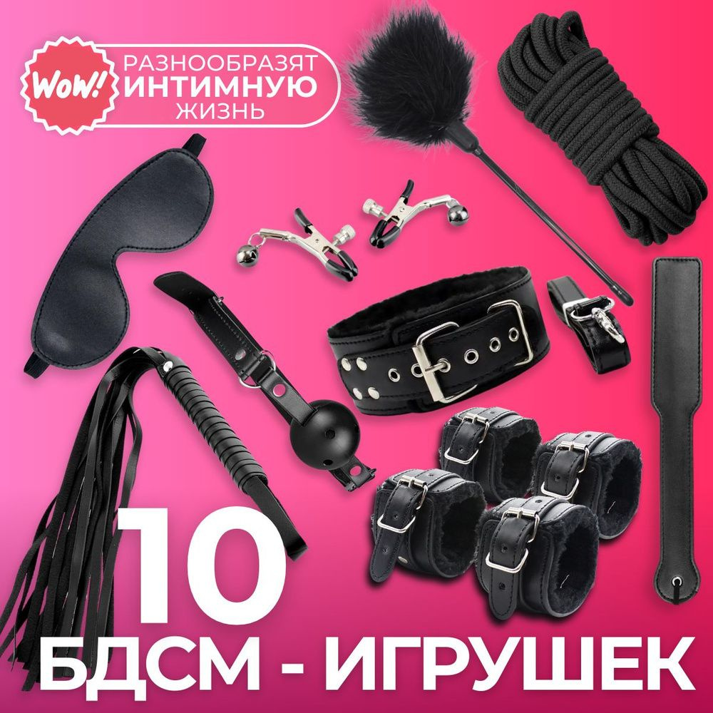 БДСМ Набор 18+ /13 Предметов Для Двоих #1