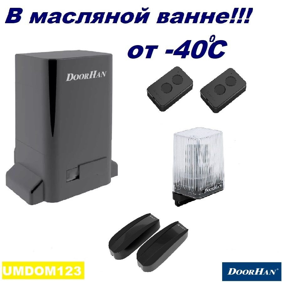 DoorHan SLIDING-1300fullkr0 (полная версия - в масляной ванне - не "PRO") автоматика для ворот до 1300кг: #1