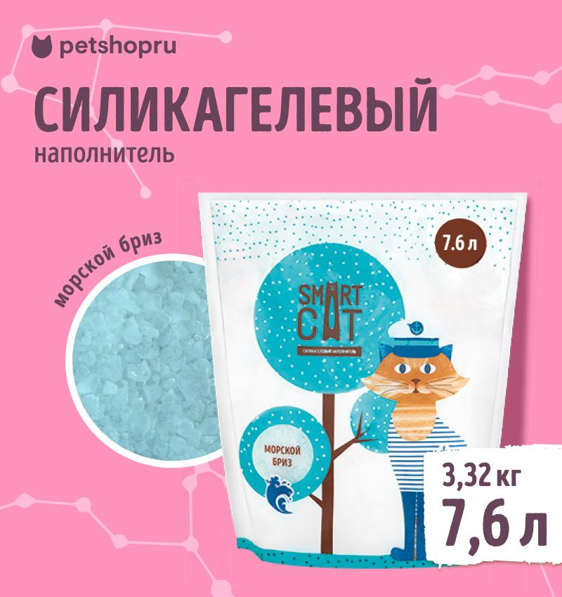 Smart Cat силикагелевый наполнитель с ароматом "морской бриз", 3,32 кг  #1