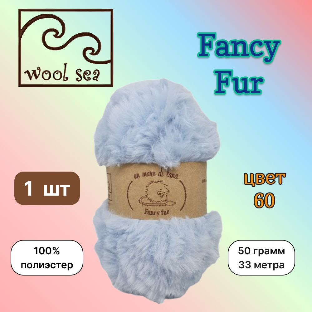 Пряжа Wool Sea FANCY FUR Светло-голубой (60) 1 моток 50 г/33 м (100% полиэстер) вул си фэнси фар  #1