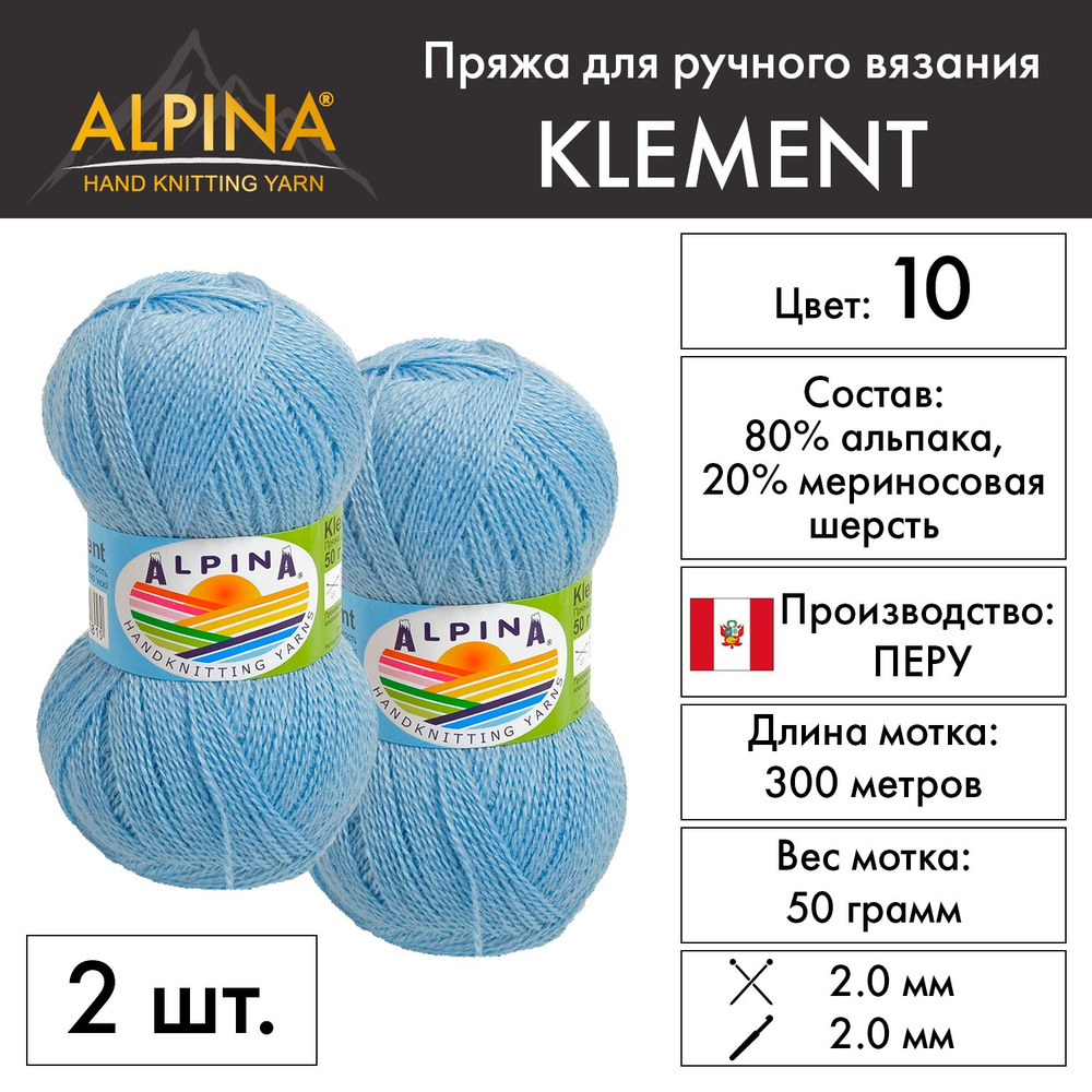 "Alpina" Пряжа "KLEMENT" 80% альпака, 20% мериносовая шерсть 2 мотка 50 г 300 м в пакете №10 голубой #1