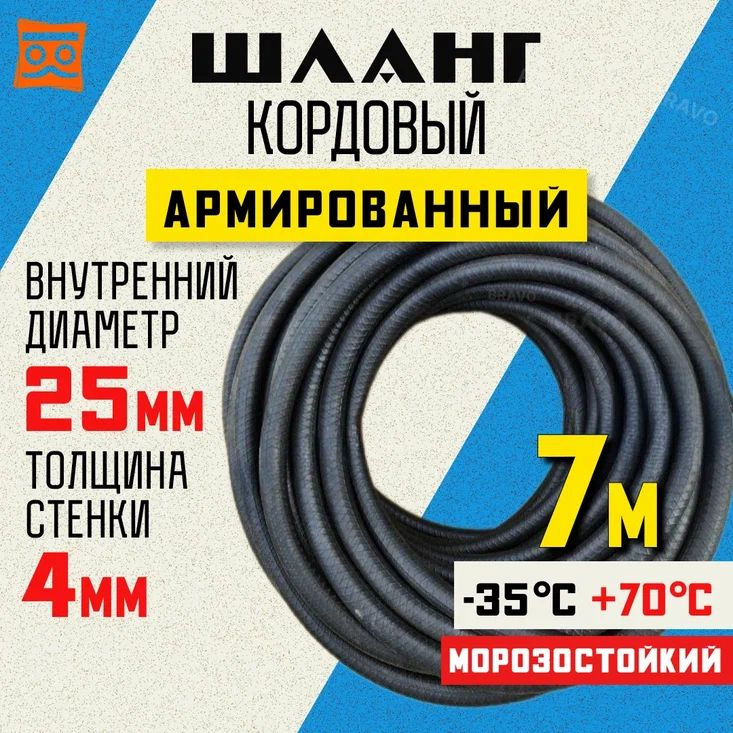 Шланг кордовый армированный морозостойкий 25 мм - 7 метров  #1