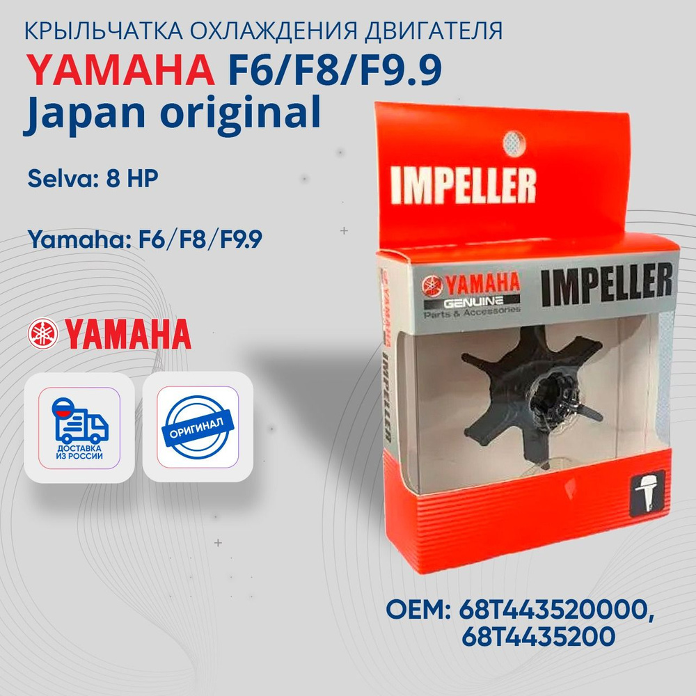 Крыльчатка помпы охлаждения двигателя Yamaha F6/F8/F9.9 Japan original  #1