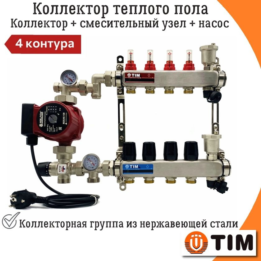 Коллектор для теплого пола 4 контура TIM + смесительный узел (20 - 43C) + насос (до 60кв/м)  #1