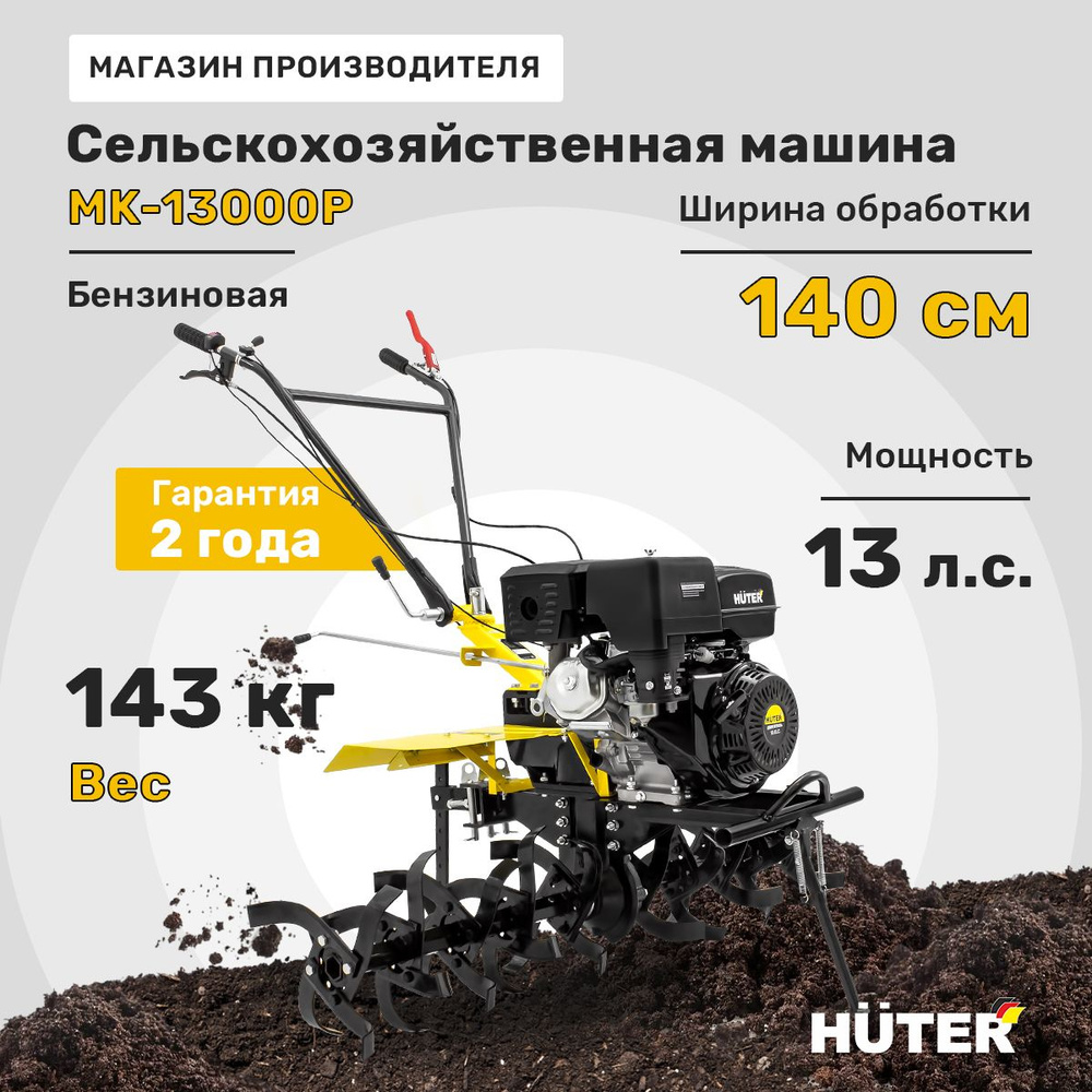 Сельскохозяйственная машина МК-13000P Huter #1