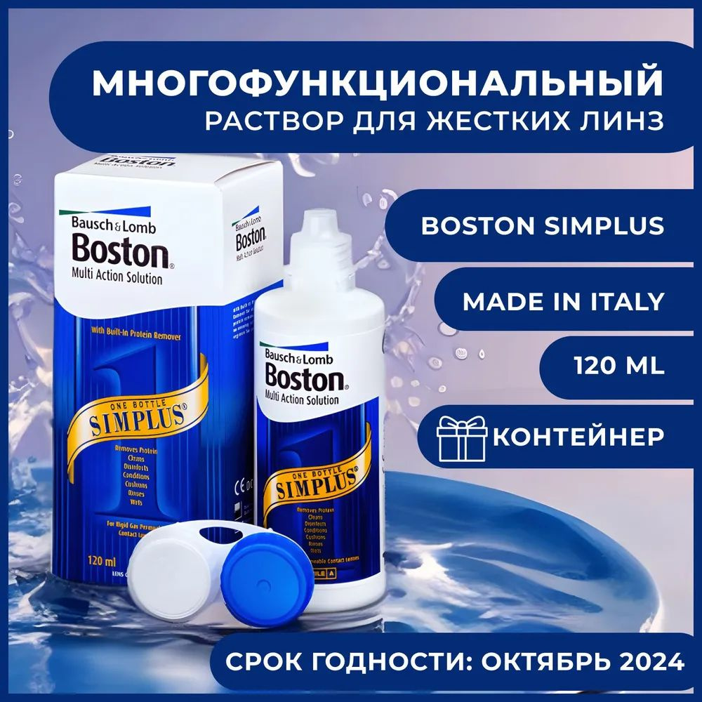 Раствор BAUSCH+LOMB Boston SIMPLUS 120 мл, для жестких газопроницаемых контактных линз, многофункциональный #1