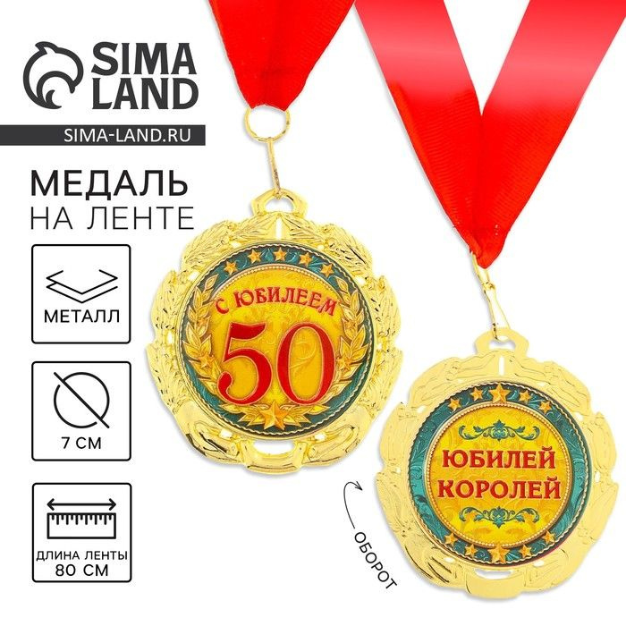 Медаль юбилейная С юбилеем 50 лет, d 7 см. #1