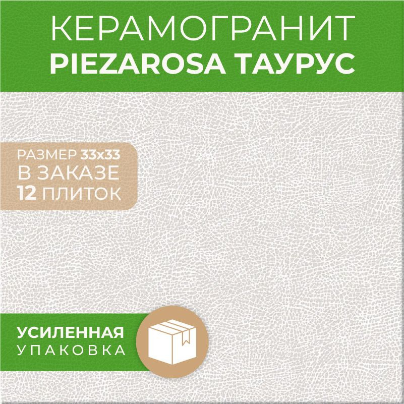 Керамогранит PiezaROSA Таурус 33 x 33 белый цвет, глазурованный, матовый 12 плиток 1.307 м2  #1