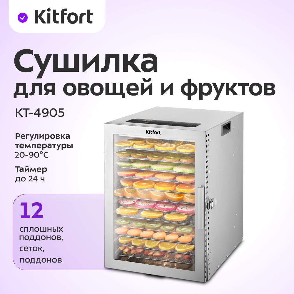 Сушилка для овощей и фруктов Kitfort КТ-4905 #1