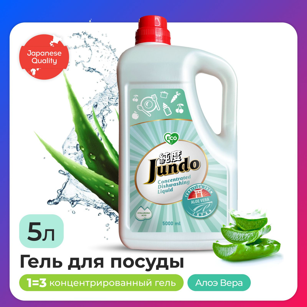 Средство для мытья посуды Jundo Aloe Vera 5л, концентрированный, ЭКО-гель для мытья фруктов, овощей, #1