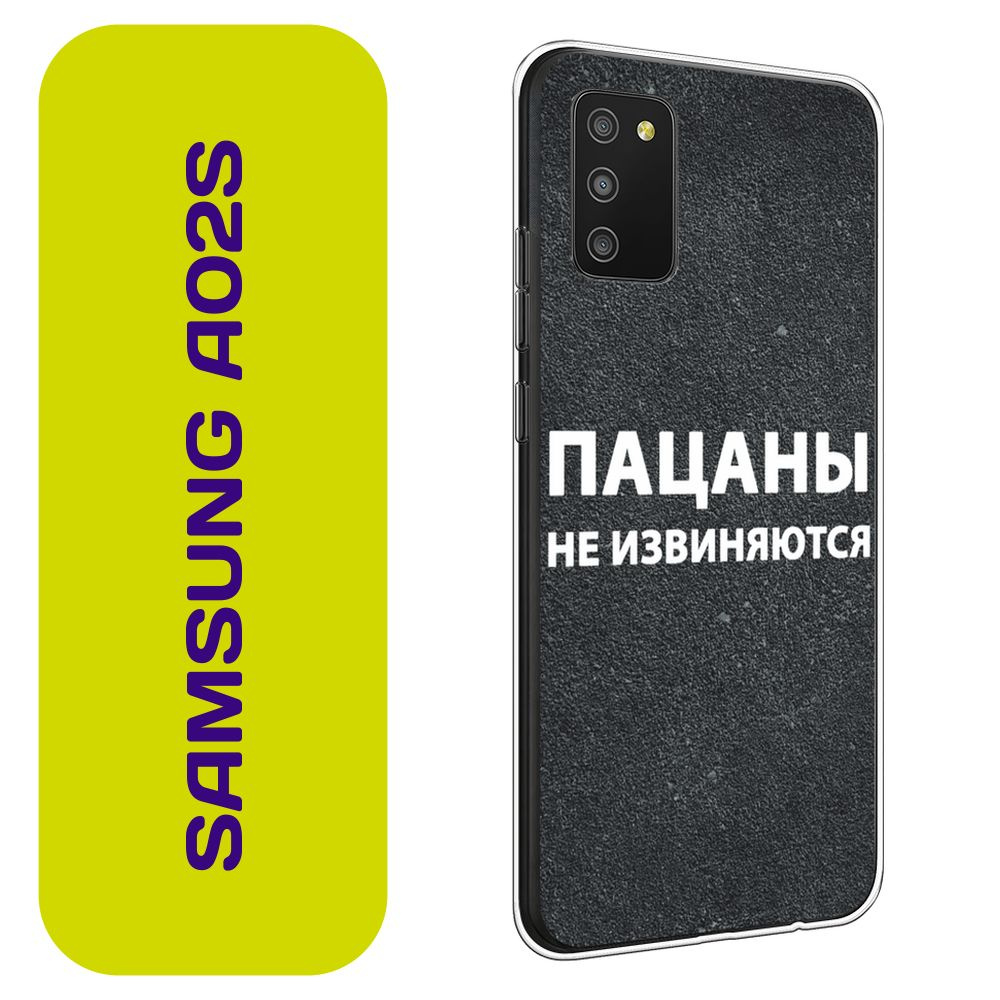 Чехол на Самсунг A02s / Samsung Galaxy A02s с принтом "Слово пацана - Пацаны не извиняются"  #1