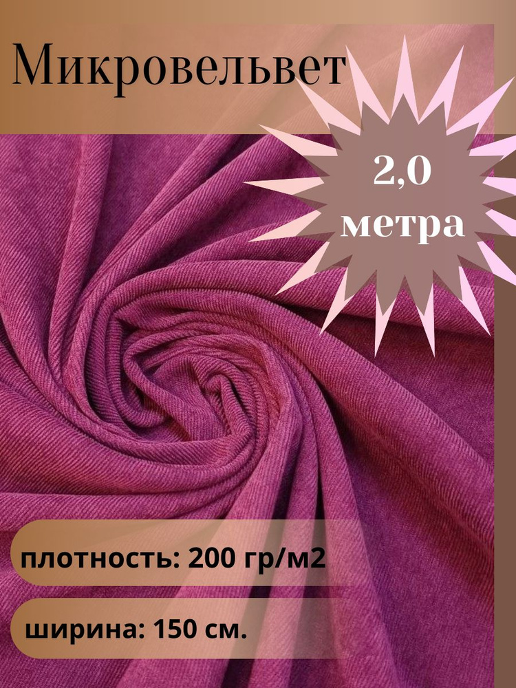 Микровельвет, ткань для шитья, цвет светлый баклажан, отрез 2,0 м*1,5 м. (ширина 150 см .)  #1