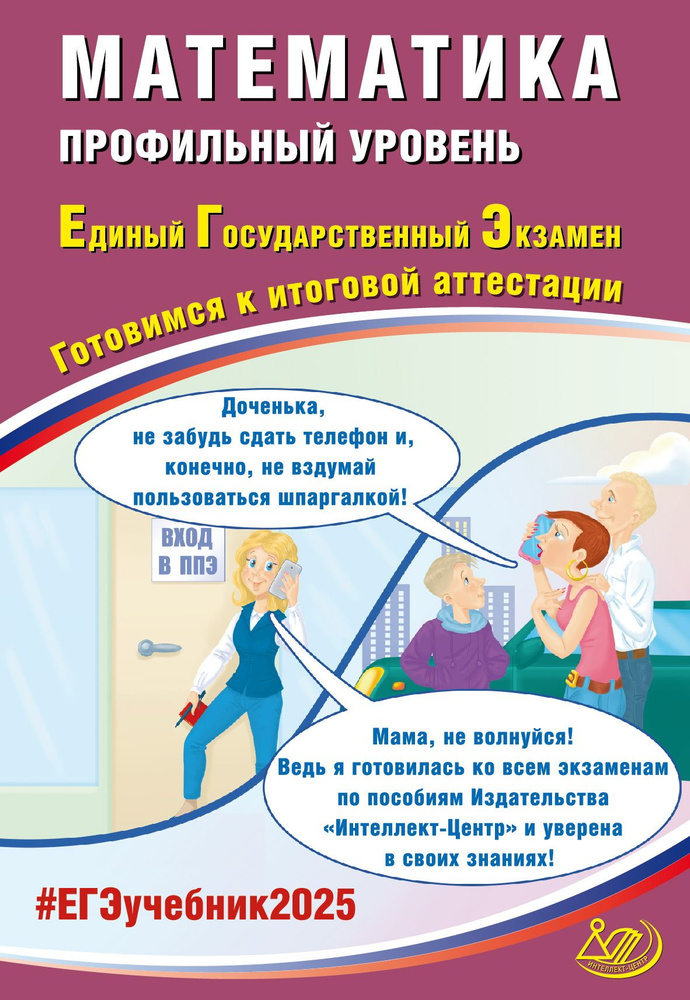 ЕГЭ 2025. Математика. Профильный уровень. Готовимся к итоговой аттестации | Прокофьев А. А., Соколова #1