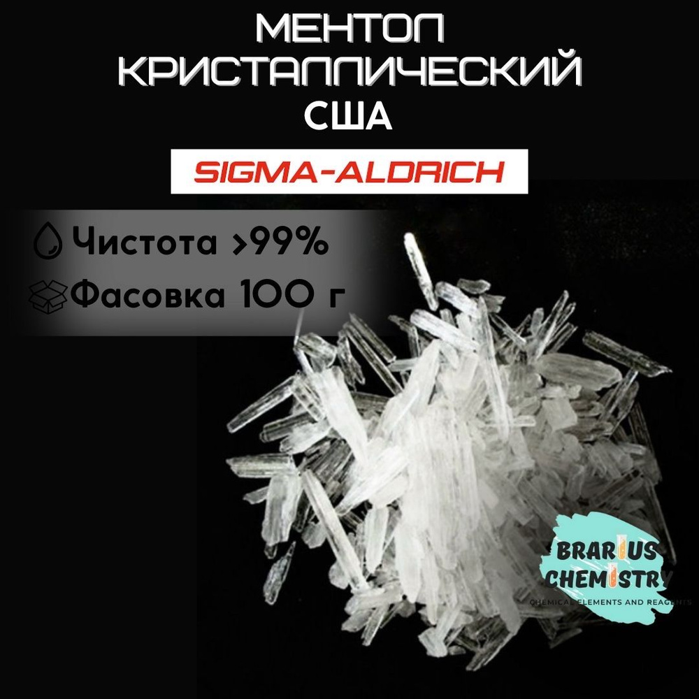 Ментол кристаллический США / 100г особо чистый 99.9% Sigma Aldrich  #1