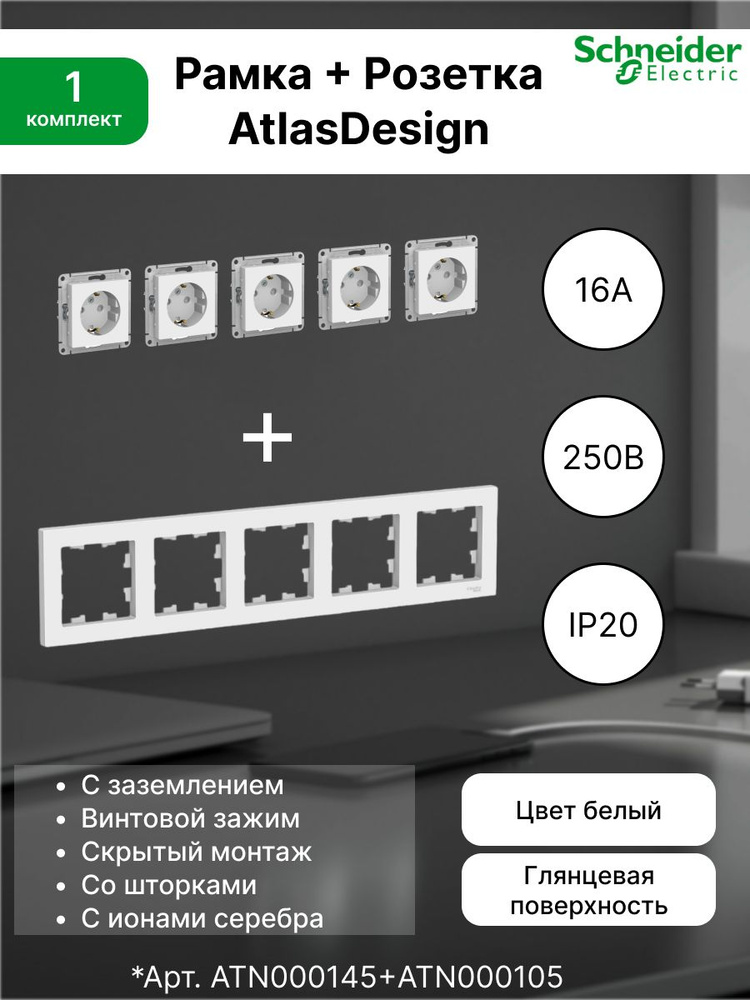 Розетка с заземлением, шторки 16А, белый ATN000145 (5 шт) + Рамка 5-постовая универсальная Systeme Electric #1