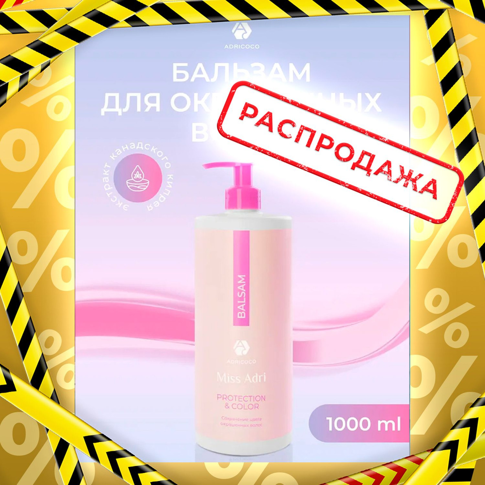 Бальзам для окрашенных волос ADRICOCO Miss Adri Protection & color,1000 мл, профессиональный для ежедневного #1