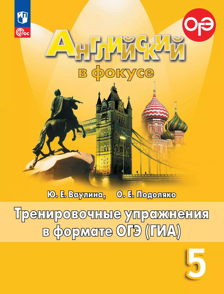 "Английский в фокусе (Spotlight)" Сборник тренировочных упражнений в формате ГИА. 5 класс (к ФП 22/27) #1