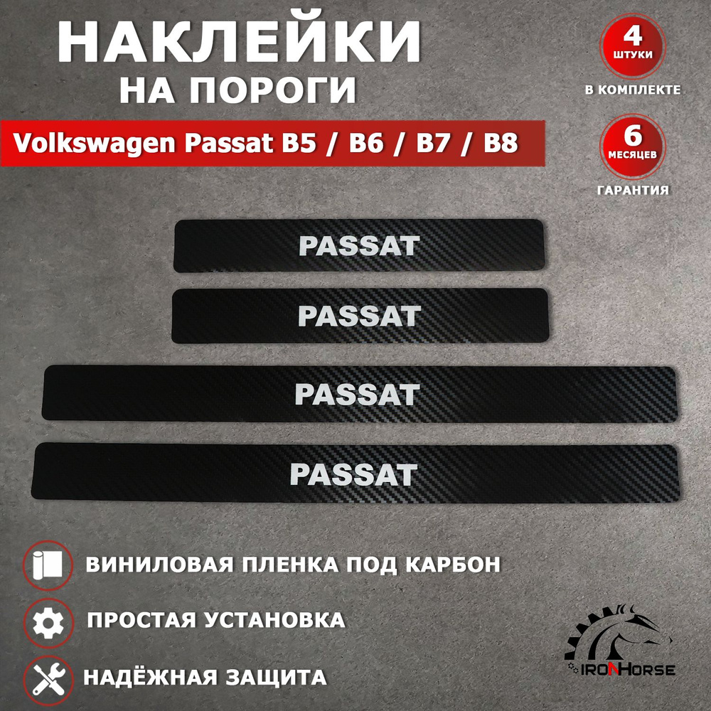 Защитные накладки наклейки на пороги карбон в авто Фольксваген Пассат / Volkswagen Passat В5 / В6 / В7 #1