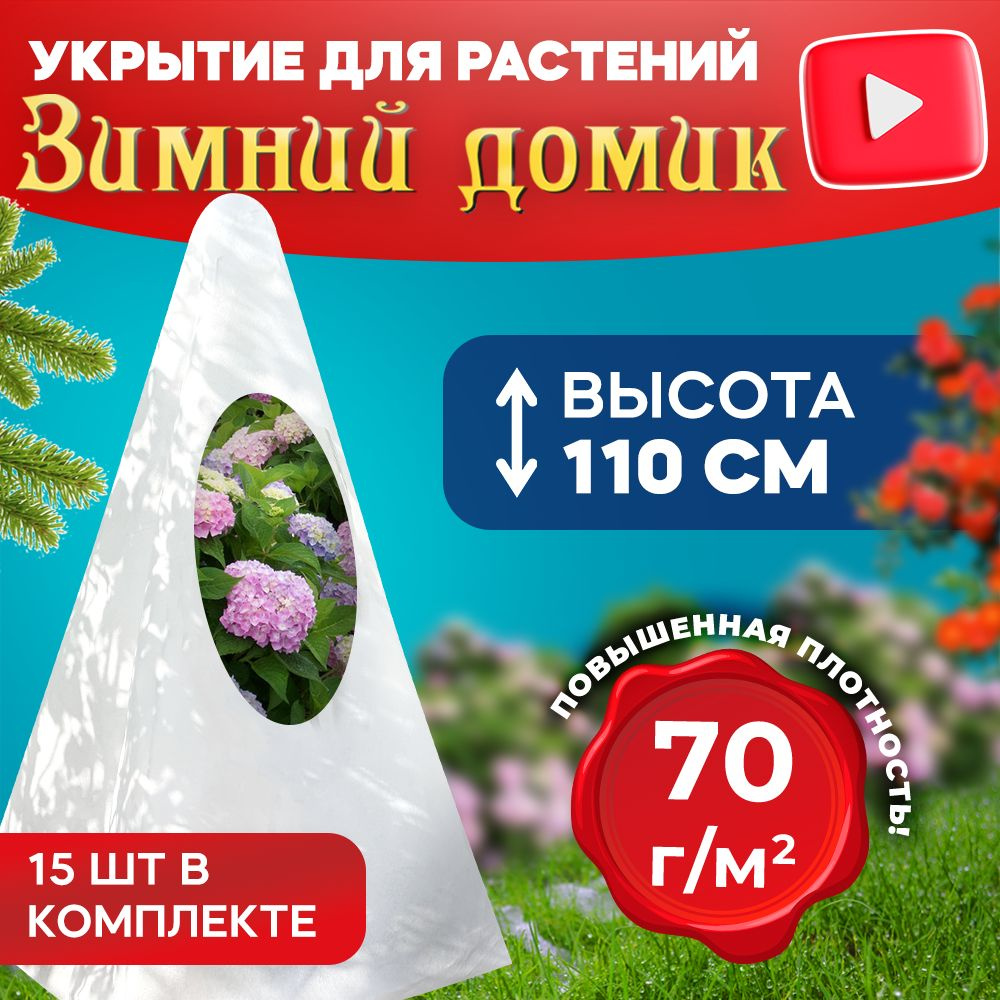 Укрытие для растений на зиму Зимний домик 100 см 70г/м2/Чехлы из спанбонда для роз и туй/Укрывной материал #1