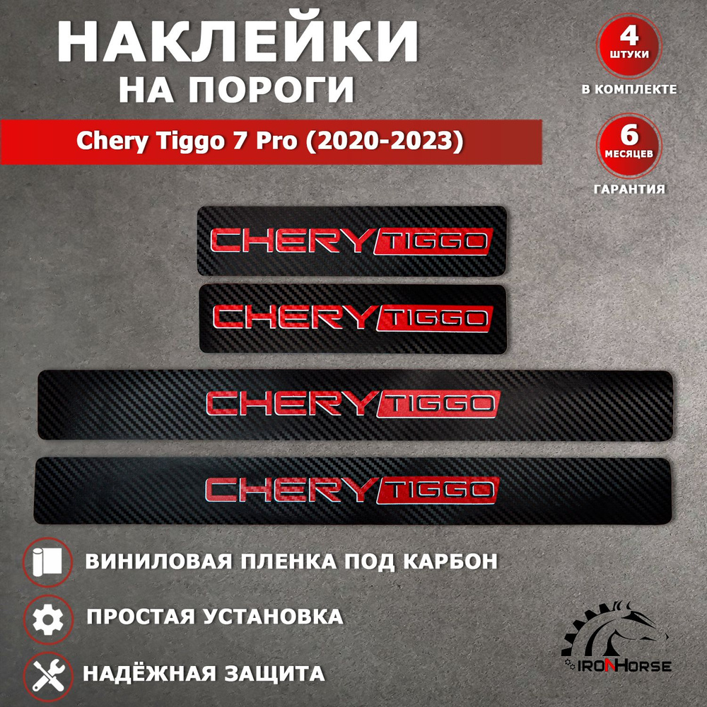 Защитные накладки наклейки на пороги карбон в авто Чери Тигго 7 Pro / Chery Tiggo 7 Pro (2020-2023) надпись #1