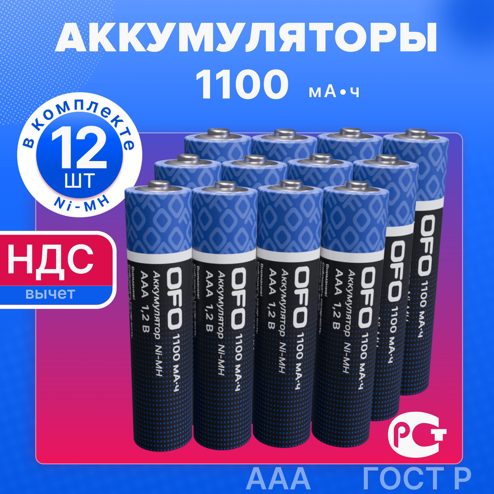 Батарейки ААА аккумуляторные мизинчиковые OFO 1100 мАч, 1.2V, Ni-Mh, 12 штук / батарейки для детских #1