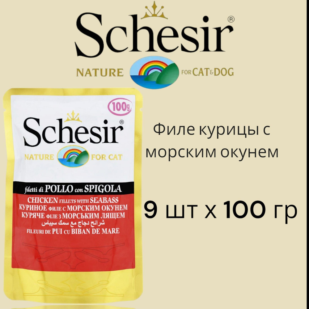 Влажный корм для кошек Schesir, курица, морской окунь, 9 шт х 100г  #1