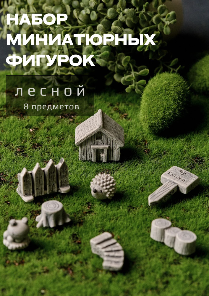 Миниатюрные фигурки для флорариума, сада камней, игр с песком, диорамы WOW BETON "Лес"7 предметов  #1