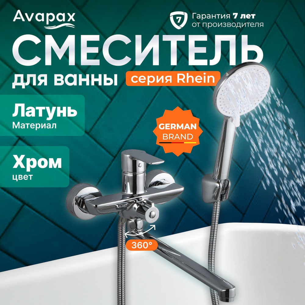 Смеситель для ванны (Lt) D35, серия HB112 Avapax (AP06163C) #1