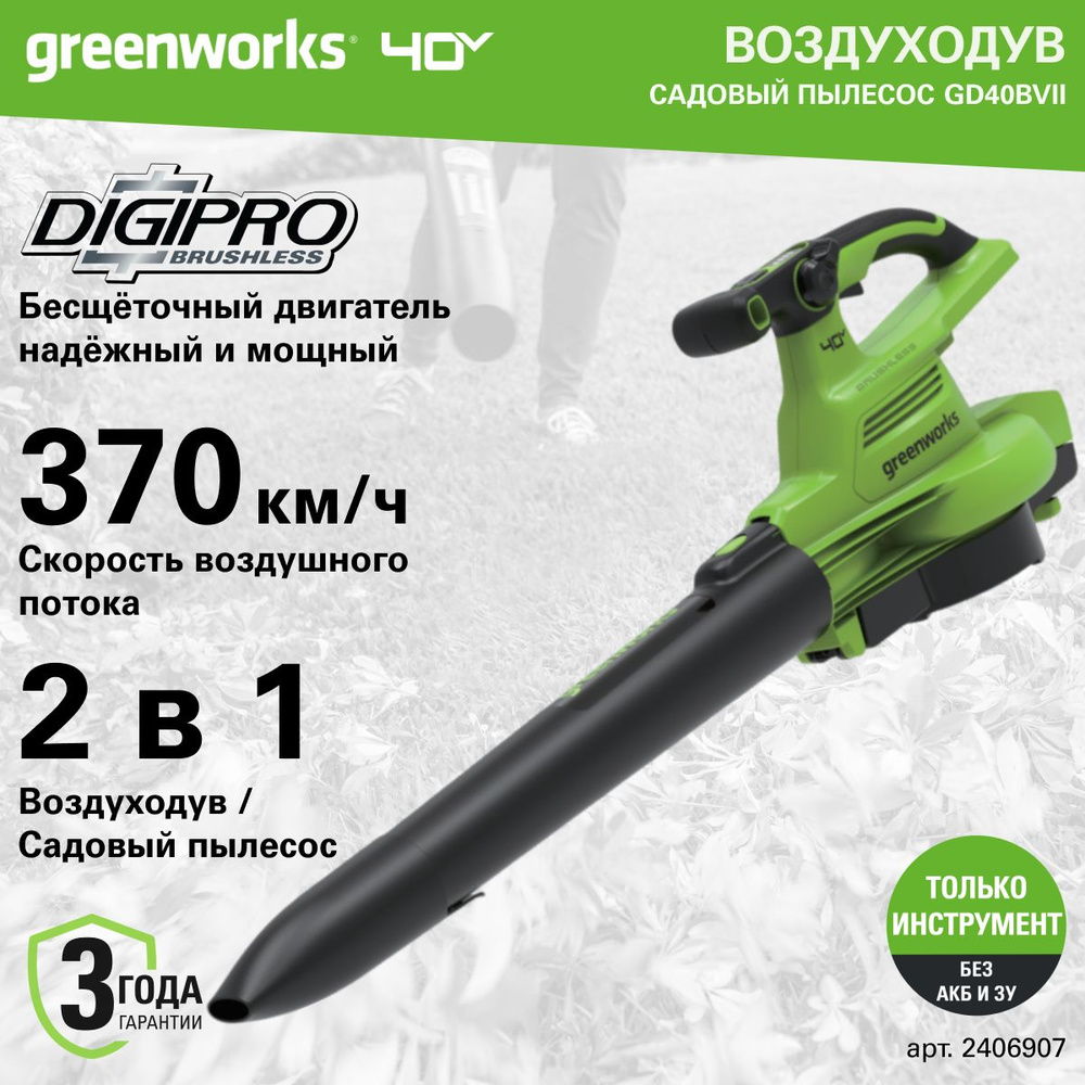 Воздуходув-Садовый Пылесос аккумуляторный Greenworks 2406907, 40V, без АКБ и ЗУ  #1