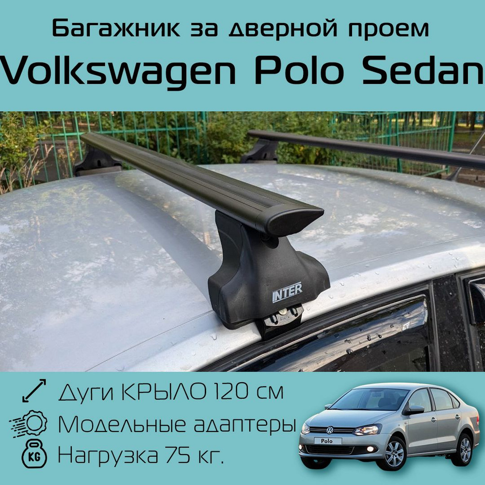 Багажник на крышу Inter Spectr за дверной проем для Volkswagen Polo Sedan с черными крыловидными дугами #1