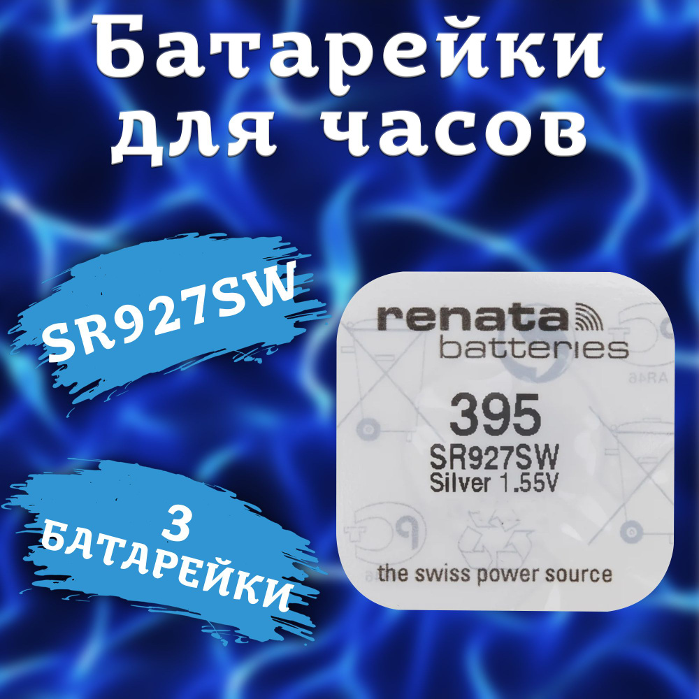 Батарейка Renata типоразмера 395 (серебро) / батарейки типа SR927SW, SR57, G7 - 3шт.  #1