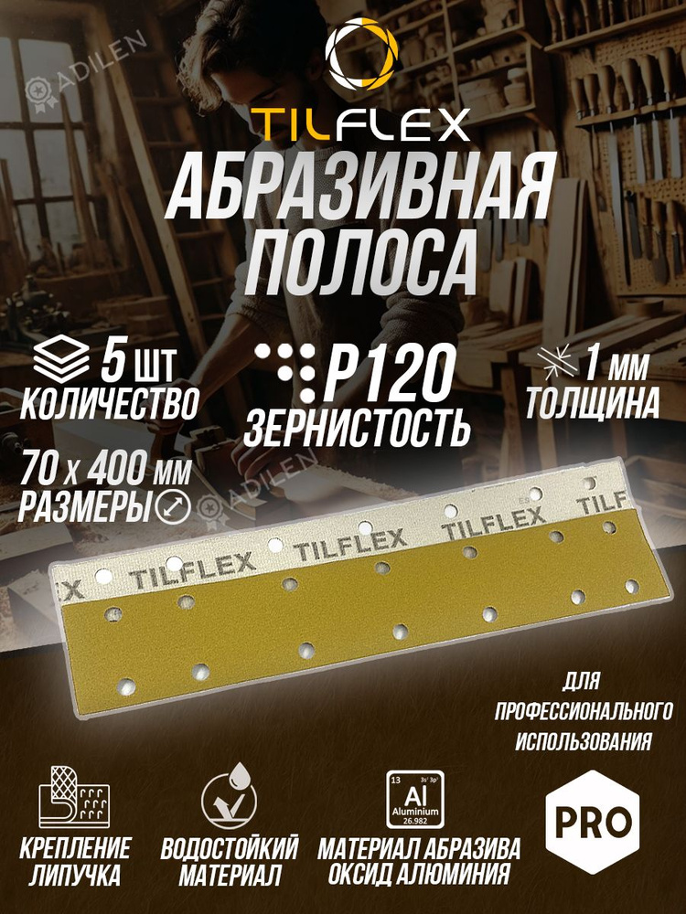 Шлифовальная абразивная полоса TILFLEX P120 70mm x 400 мм(5 шт) #1