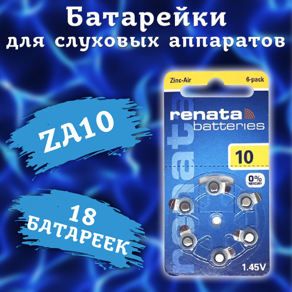 Батарейка Renata типоразмера ZA10 для слуховых аппаратов / слуховые батарейки типа ZA10 - 18шт.  #1