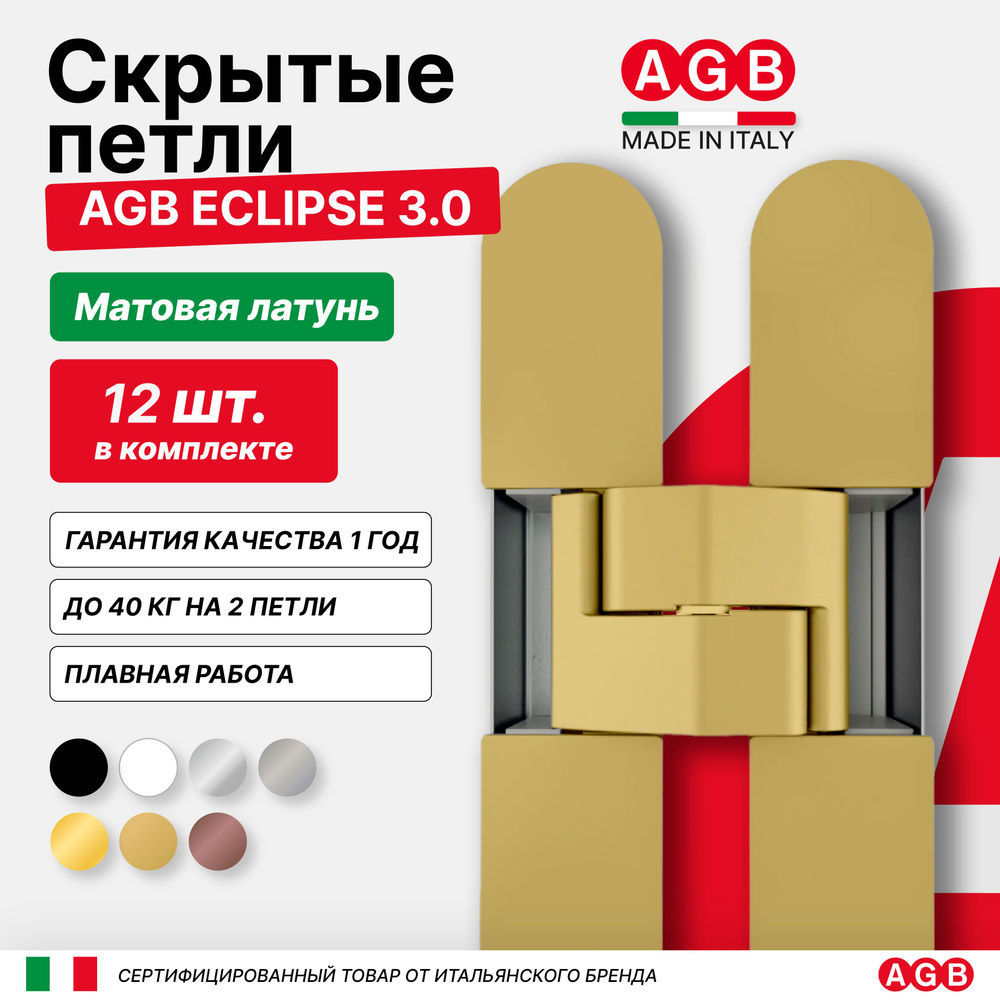 Комплект из 12 скрытых петель AGB ECLIPSE 3.0 E302000223 с комплектом накладок, Матовая Латунь  #1