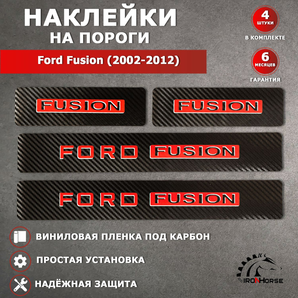 Защитные накладки наклейки на пороги карбон в авто Форд Фьюжн / Ford Fusion (2002-2012) надпись Ford #1