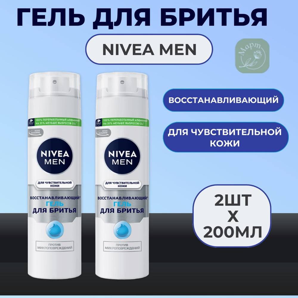 Гель для бритья Nivea Men восстанавливающий для чувствительной кожи 2х200мл  #1