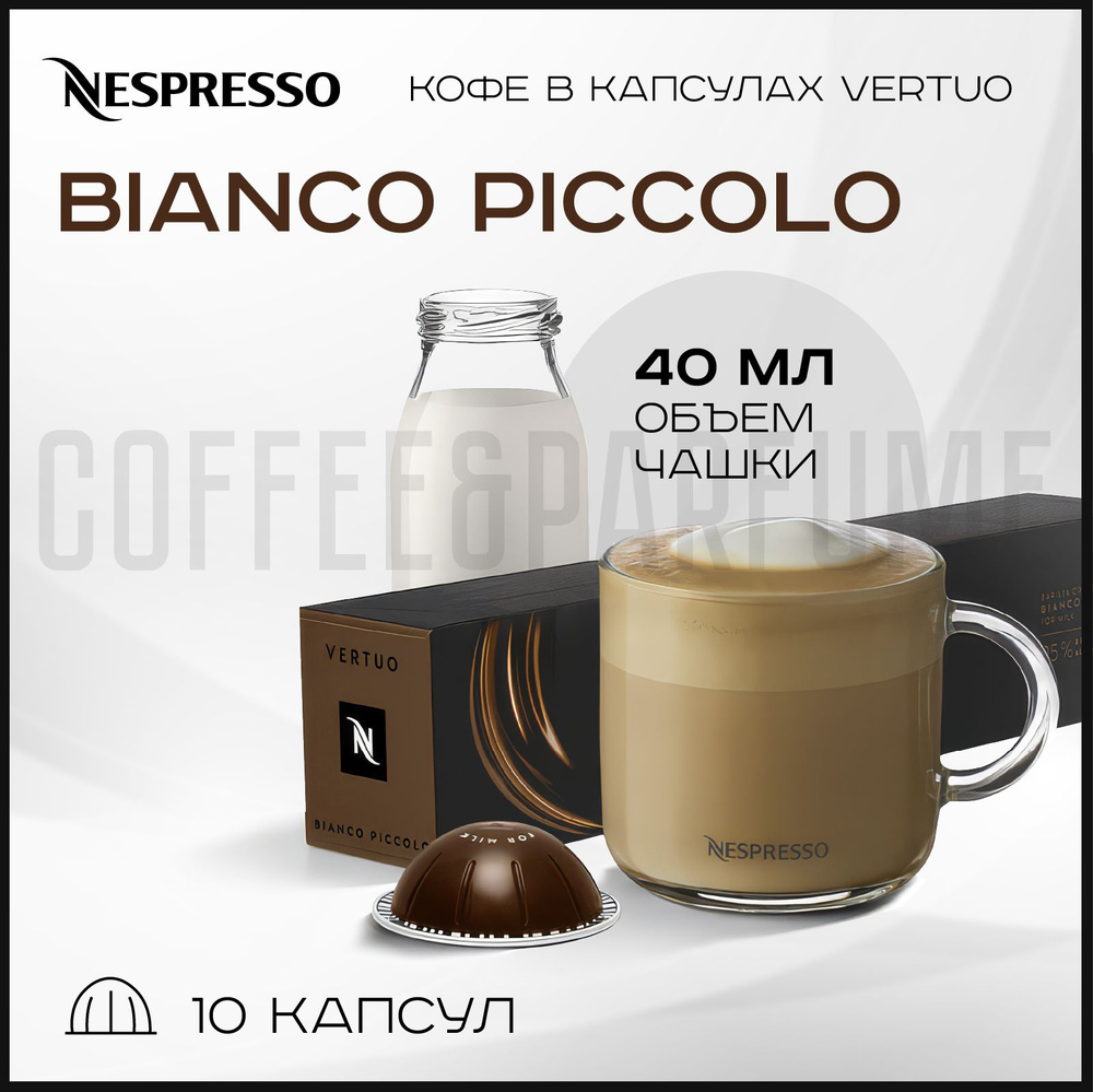 Кофе в капсулах Nespresso Vertuo Bianco Piccolo , 40 ml , 1 упаковка 10 капсул  #1