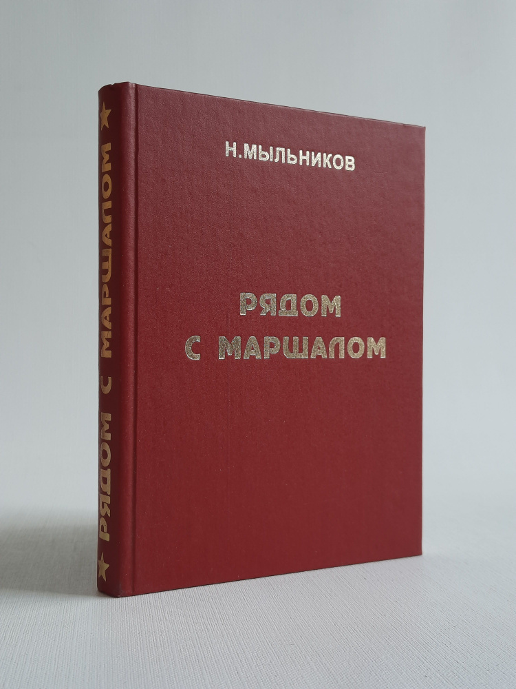 Рядом с маршалом : Документальные новеллы из жизни Г.К. Жукова | Мыльников Николай Николаевич  #1