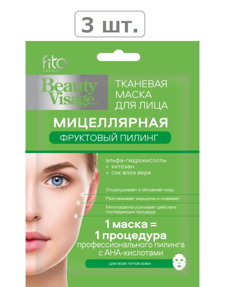 фитокосметик beauty visage маска для лица тканевая мицеллярная фруктовый пилинг n1 - 3шт.  #1