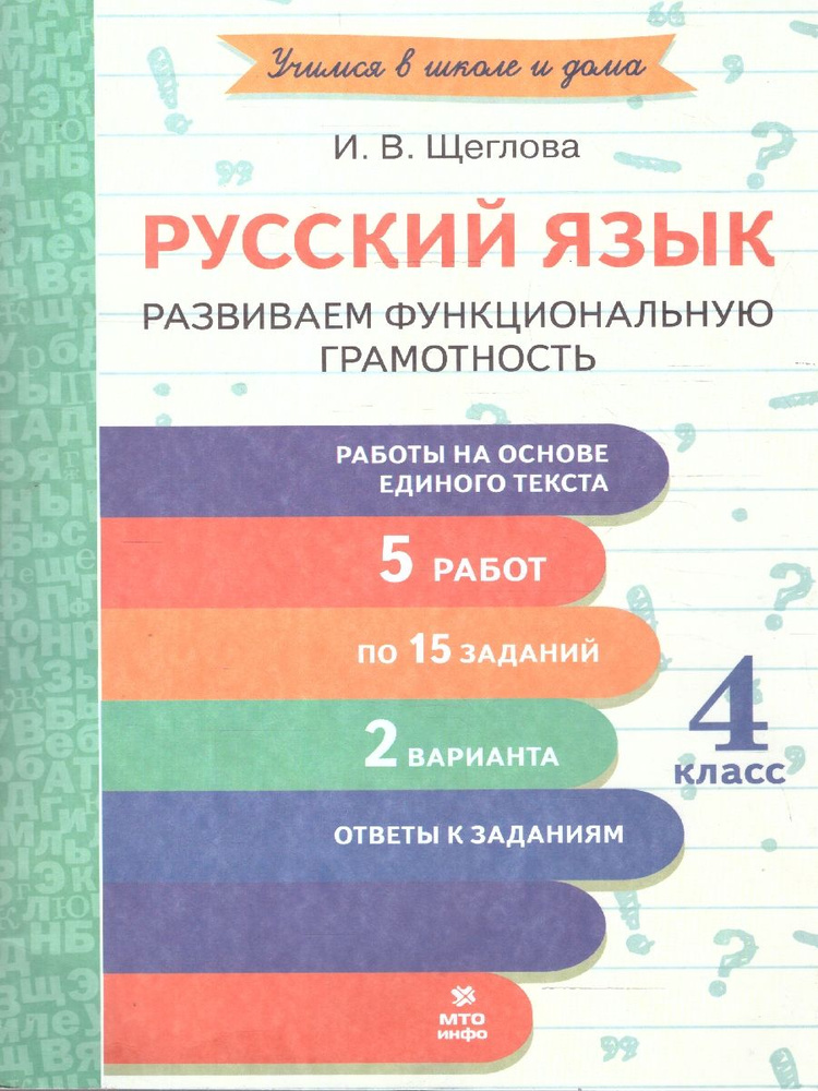 Русский язык 4 класс. Развиваем функциональную грамотность | Щеглова Ирина Викторовна  #1