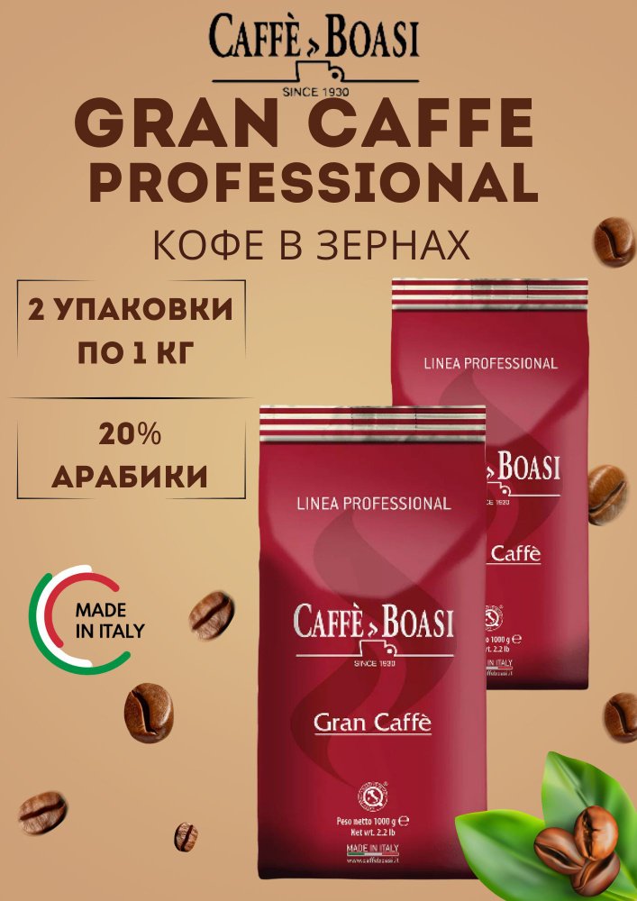 Кофе в зернах Gran Caffe Professional по 1 кг, 2 уп #1