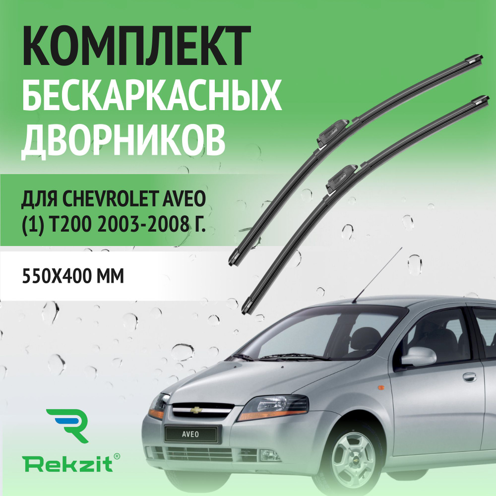 Дворники для Chevrolet Aveo (1) T200 2003-2008 Щетки стелоочистителя бескаркасные комплект 2 шт Шевролет #1